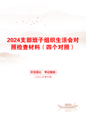 2024支部班子组织生活会对照检查材料（四个对照）