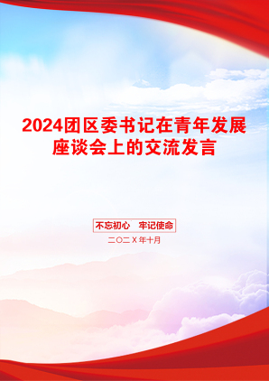 2024团区委书记在青年发展座谈会上的交流发言