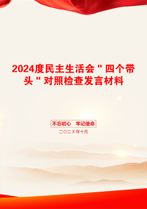 2024度民主生活会＂四个带头＂对照检查发言材料