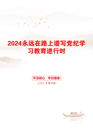 2024永远在路上谱写党纪学习教育进行时