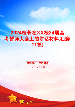 2024校长在XX校24届高考誓师大会上的讲话材料汇编(11篇)