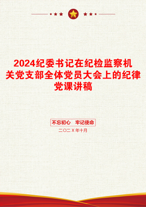 2024纪委书记在纪检监察机关党支部全体党员大会上的纪律党课讲稿