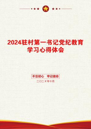 2024驻村第一书记党纪教育学习心得体会