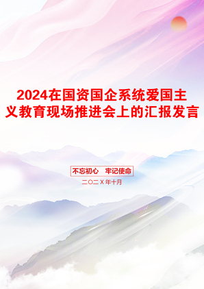 2024在国资国企系统爱国主义教育现场推进会上的汇报发言