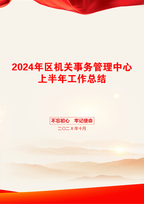 2024年区机关事务管理中心上半年工作总结