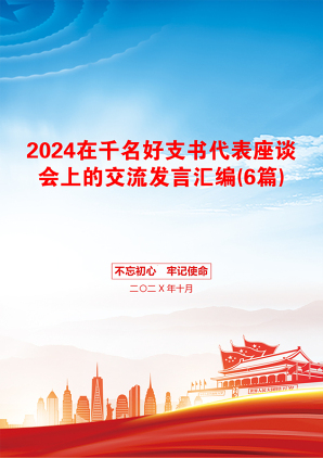 2024在千名好支书代表座谈会上的交流发言汇编(6篇)