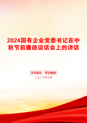 2024国有企业党委书记在中秋节前廉政谈话会上的讲话