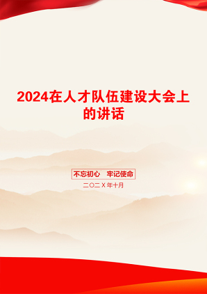 2024在人才队伍建设大会上的讲话