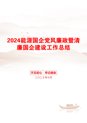 2024能源国企党风廉政暨清廉国企建设工作总结