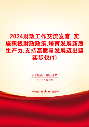 2024财政工作交流发言_实施积极财政政策,培育发展新质生产力,支持高质量发展迈出坚实步伐(1)