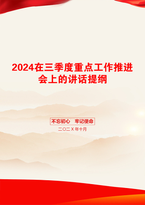 2024在三季度重点工作推进会上的讲话提纲