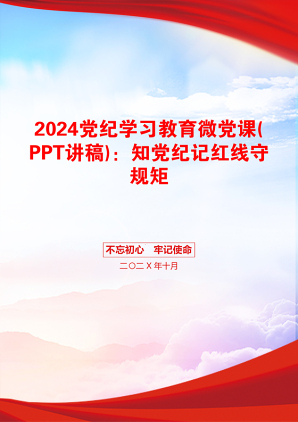 2024党纪学习教育微党课(PPT讲稿)：知党纪记红线守规矩