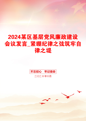 2024某区基层党风廉政建设会议发言_紧绷纪律之弦筑牢自律之堤