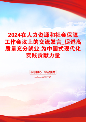 2024在人力资源和社会保障工作会议上的交流发言_促进高质量充分就业,为中国式现代化实践贡献力量