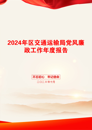 2024年区交通运输局党风廉政工作年度报告