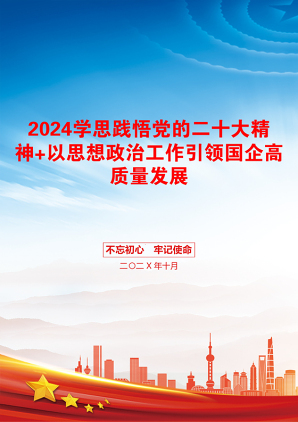 2024学思践悟党的二十大精神+以思想政治工作引领国企高质量发展