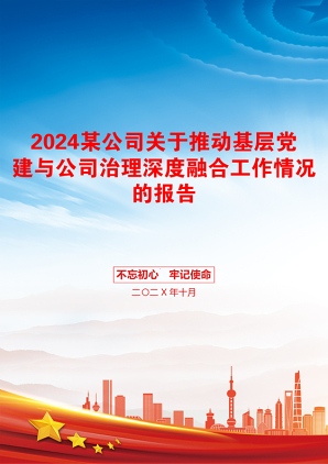 2024某公司关于推动基层党建与公司治理深度融合工作情况的报告