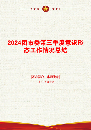 2024团市委第三季度意识形态工作情况总结