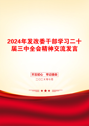 2024年发改委干部学习二十届三中全会精神交流发言