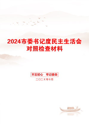 2024市委书记度民主生活会对照检查材料