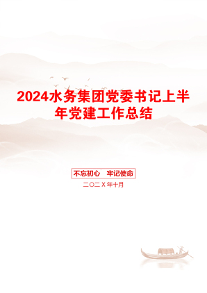 2024水务集团党委书记上半年党建工作总结