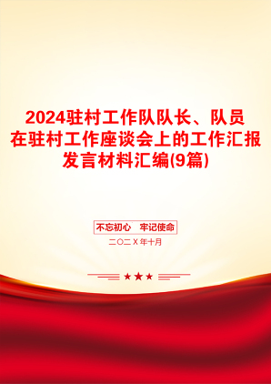 2024驻村工作队队长、队员在驻村工作座谈会上的工作汇报发言材料汇编(9篇)