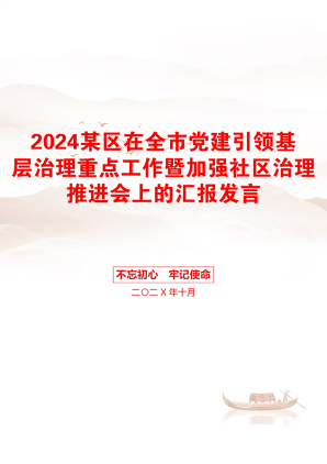 2024某区在全市党建引领基层治理重点工作暨加强社区治理推进会上的汇报发言