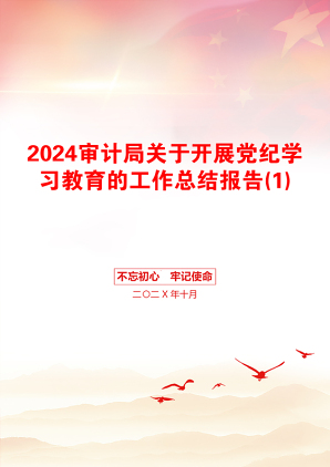 2024审计局关于开展党纪学习教育的工作总结报告(1)