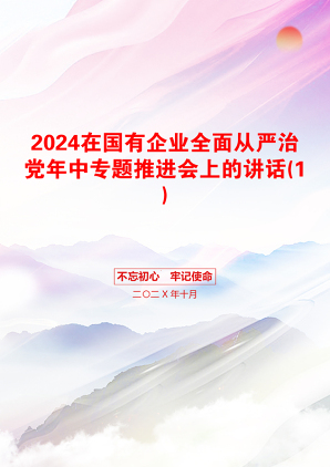 2024在国有企业全面从严治党年中专题推进会上的讲话(1)