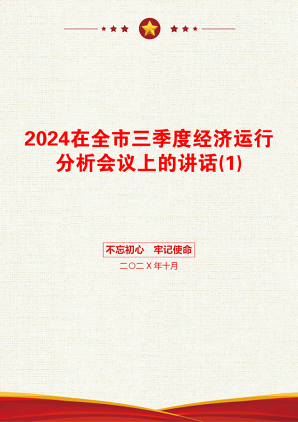 2024在全市三季度经济运行分析会议上的讲话(1)