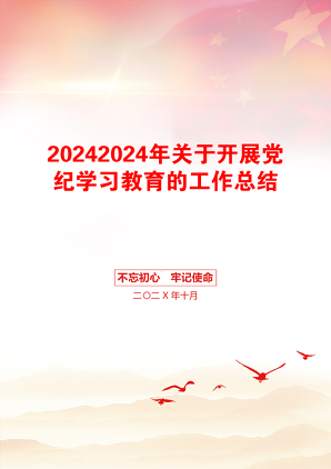 20242024年关于开展党纪学习教育的工作总结