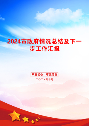 2024市政府情况总结及下一步工作汇报