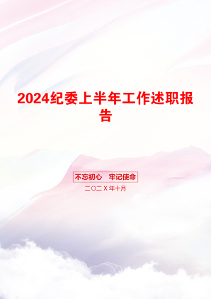 2024纪委上半年工作述职报告