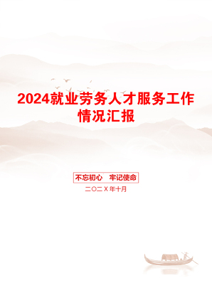 2024就业劳务人才服务工作情况汇报