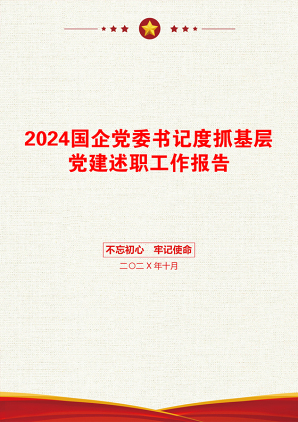 2024国企党委书记度抓基层党建述职工作报告