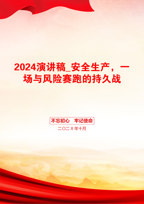 2024演讲稿_安全生产，一场与风险赛跑的持久战