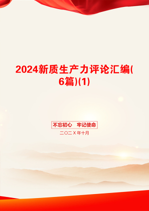 2024新质生产力评论汇编(6篇)(1)