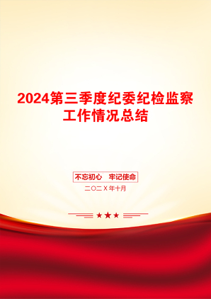 2024第三季度纪委纪检监察工作情况总结