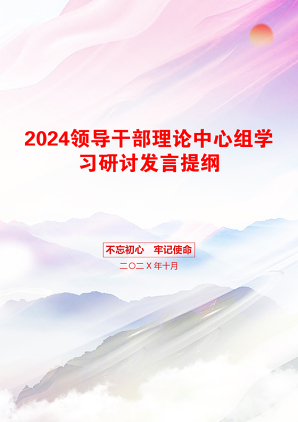 2024领导干部理论中心组学习研讨发言提纲