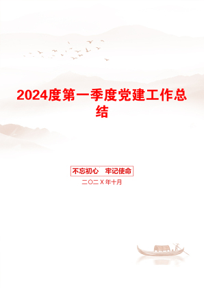 2024度第一季度党建工作总结