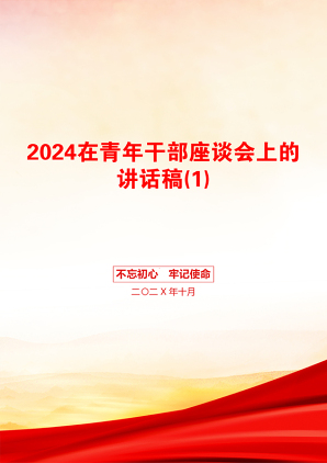 2024在青年干部座谈会上的讲话稿(1)