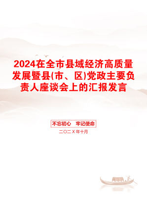 2024在全市县域经济高质量发展暨县(市、区)党政主要负责人座谈会上的汇报发言