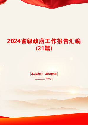 2024省级政府工作报告汇编(31篇)