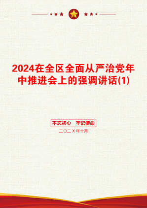 2024在全区全面从严治党年中推进会上的强调讲话(1)