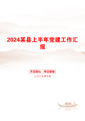 2024某县上半年党建工作汇报