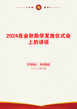 2024在金秋助学发放仪式会上的讲话