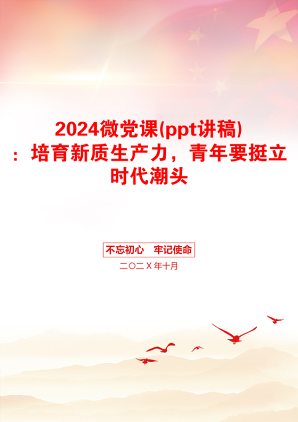 2024微党课(ppt讲稿)：培育新质生产力，青年要挺立时代潮头