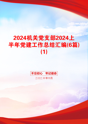 2024机关党支部2024上半年党建工作总结汇编(6篇)(1)