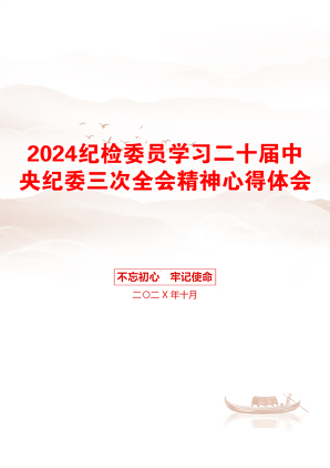 2024纪检委员学习二十届中央纪委三次全会精神心得体会