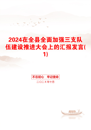 2024在全县全面加强三支队伍建设推进大会上的汇报发言(1)